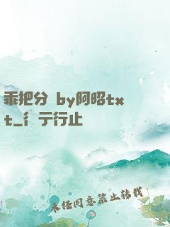 乖把分開by阿昭txt
