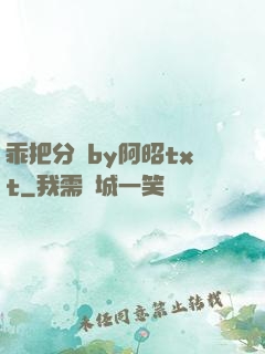 乖把分開by阿昭txt