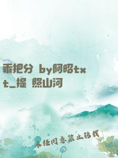 乖把分開by阿昭txt