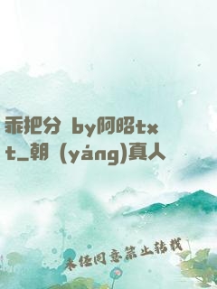 乖把分開by阿昭txt
