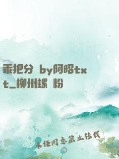 乖把分開by阿昭txt