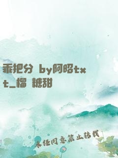 乖把分開by阿昭txt