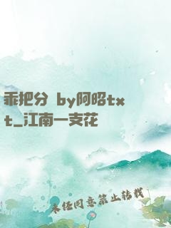 乖把分開by阿昭txt