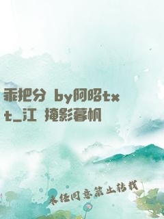 乖把分開by阿昭txt
