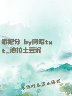 乖把分開by阿昭txt