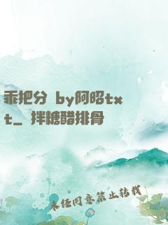 乖把分開by阿昭txt