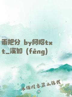 乖把分開by阿昭txt