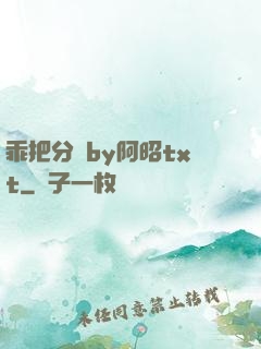 乖把分開by阿昭txt