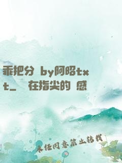 乖把分開by阿昭txt