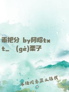 乖把分開by阿昭txt