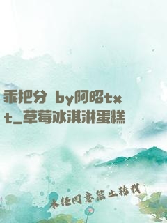 乖把分開by阿昭txt