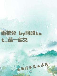 乖把分開by阿昭txt
