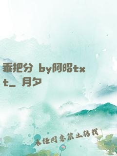 乖把分開by阿昭txt