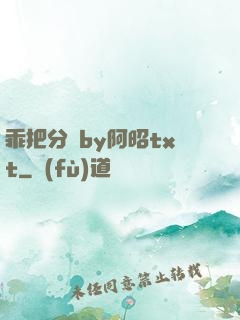 乖把分開by阿昭txt