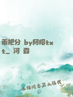 乖把分開by阿昭txt
