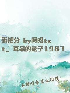 乖把分開by阿昭txt