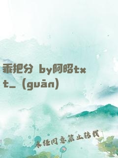 乖把分開by阿昭txt