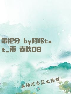 乖把分開by阿昭txt