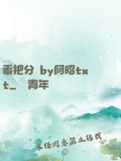 乖把分開by阿昭txt
