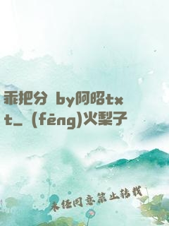 乖把分開by阿昭txt
