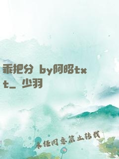 乖把分開by阿昭txt