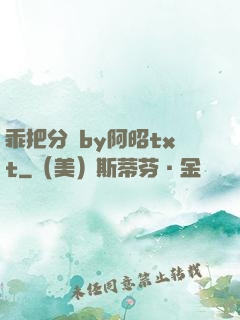 乖把分開by阿昭txt