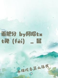 乖把分開by阿昭txt免費(fèi)閱讀