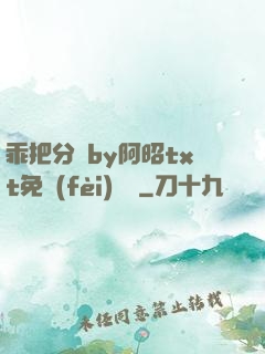 乖把分開by阿昭txt免費(fèi)閱讀