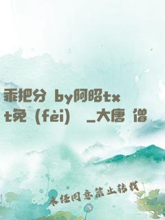 乖把分開by阿昭txt免費(fèi)閱讀