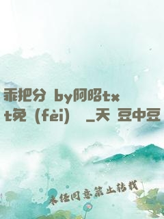 乖把分開by阿昭txt免費(fèi)閱讀