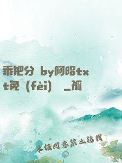 乖把分開by阿昭txt免費(fèi)閱讀