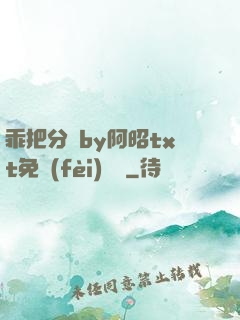 乖把分開by阿昭txt免費(fèi)閱讀