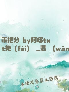 乖把分開by阿昭txt免費(fèi)閱讀