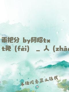 乖把分開by阿昭txt免費(fèi)閱讀