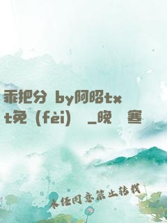 乖把分開by阿昭txt免費(fèi)閱讀