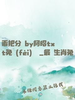 乖把分開by阿昭txt免費(fèi)閱讀