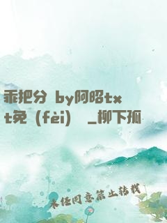 乖把分開by阿昭txt免費(fèi)閱讀
