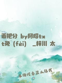 乖把分開by阿昭txt免費(fèi)閱讀