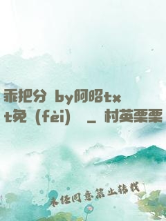乖把分開by阿昭txt免費(fèi)閱讀
