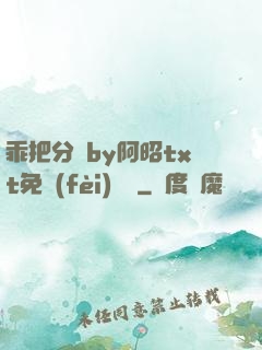 乖把分開by阿昭txt免費(fèi)閱讀