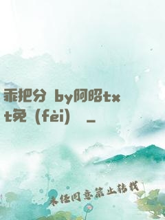 乖把分開by阿昭txt免費(fèi)閱讀