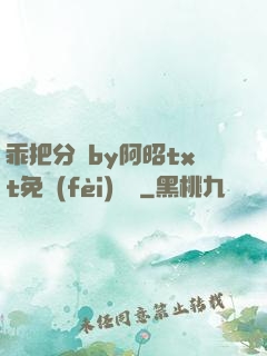 乖把分開by阿昭txt免費(fèi)閱讀