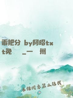 乖把分開by阿昭txt免費閱讀