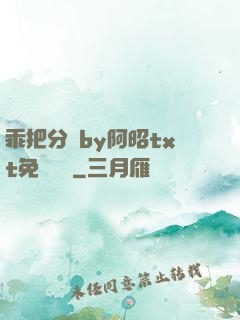 乖把分開by阿昭txt免費閱讀