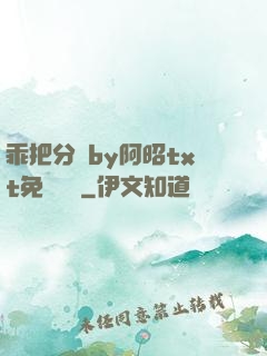 乖把分開by阿昭txt免費閱讀