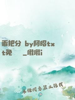乖把分開by阿昭txt免費閱讀