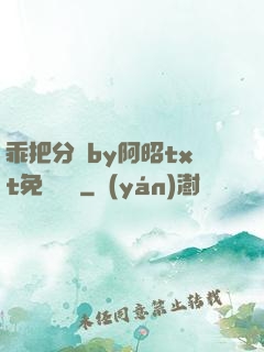 乖把分開by阿昭txt免費閱讀