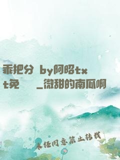 乖把分開by阿昭txt免費閱讀