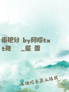 乖把分開by阿昭txt免費閱讀