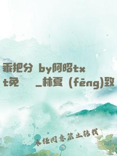 乖把分開by阿昭txt免費閱讀